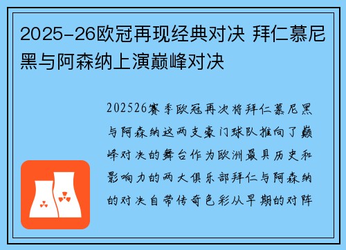 2025-26欧冠再现经典对决 拜仁慕尼黑与阿森纳上演巅峰对决
