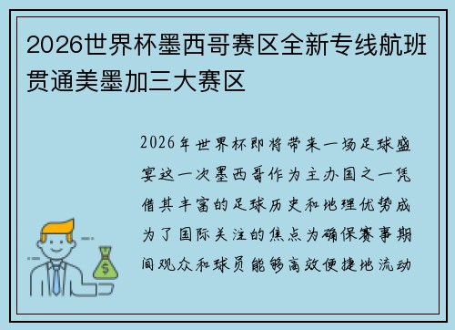 2026世界杯墨西哥赛区全新专线航班贯通美墨加三大赛区