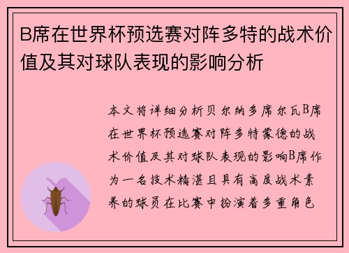B席在世界杯预选赛对阵多特的战术价值及其对球队表现的影响分析