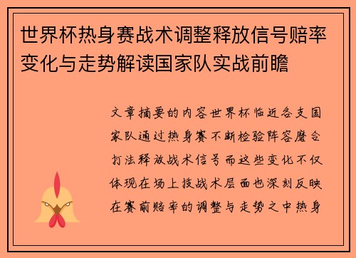 世界杯热身赛战术调整释放信号赔率变化与走势解读国家队实战前瞻 世界杯热身赛战术调整释放信号赔率变化与走势解读国家队实战前瞻