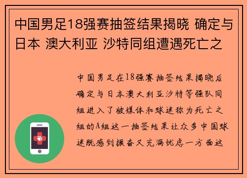中国男足18强赛抽签结果揭晓 确定与日本 澳大利亚 沙特同组遭遇死亡之组