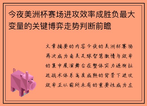 今夜美洲杯赛场进攻效率成胜负最大变量的关键博弈走势判断前瞻