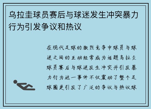 乌拉圭球员赛后与球迷发生冲突暴力行为引发争议和热议
