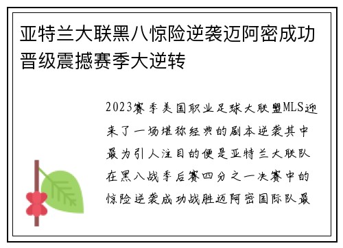 亚特兰大联黑八惊险逆袭迈阿密成功晋级震撼赛季大逆转 亚特兰大联黑八惊险逆袭迈阿密成功晋级震撼赛季大逆转