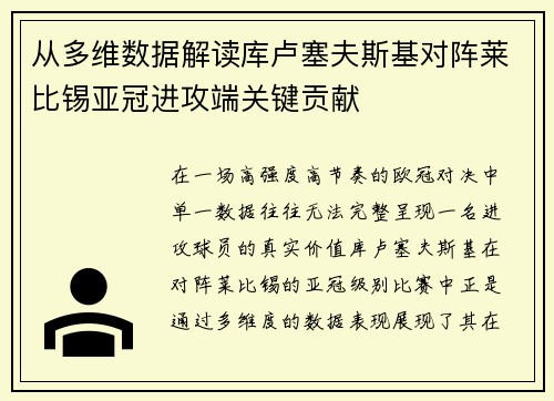 从多维数据解读库卢塞夫斯基对阵莱比锡亚冠进攻端关键贡献
