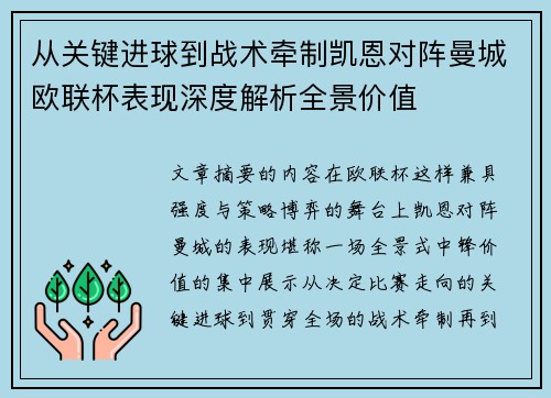 从关键进球到战术牵制凯恩对阵曼城欧联杯表现深度解析全景价值