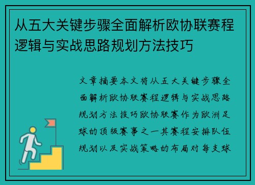 从五大关键步骤全面解析欧协联赛程逻辑与实战思路规划方法技巧 从五大关键步骤全面解析欧协联赛程逻辑与实战思路规划方法技巧