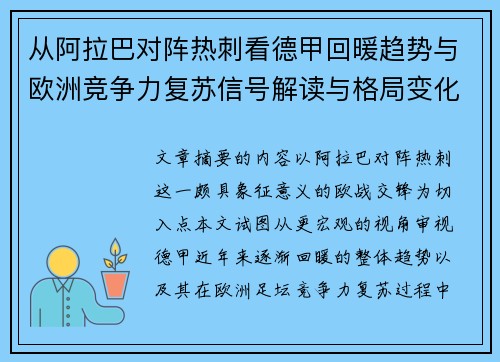 从阿拉巴对阵热刺看德甲回暖趋势与欧洲竞争力复苏信号解读与格局变化