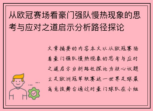 从欧冠赛场看豪门强队慢热现象的思考与应对之道启示分析路径探论