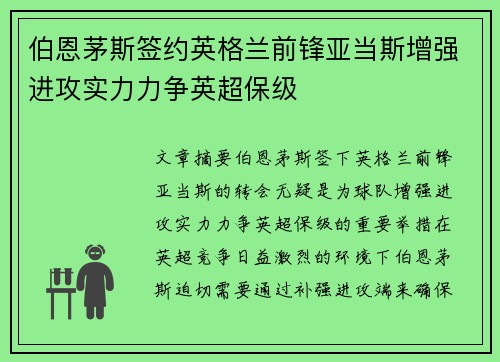 伯恩茅斯签约英格兰前锋亚当斯增强进攻实力力争英超保级