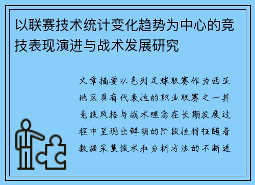 以联赛技术统计变化趋势为中心的竞技表现演进与战术发展研究
