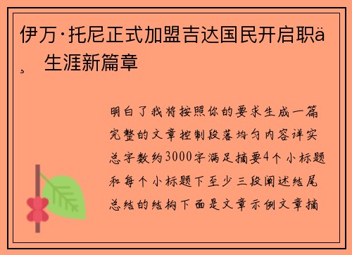 伊万·托尼正式加盟吉达国民开启职业生涯新篇章