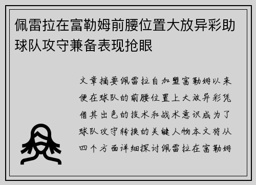 佩雷拉在富勒姆前腰位置大放异彩助球队攻守兼备表现抢眼