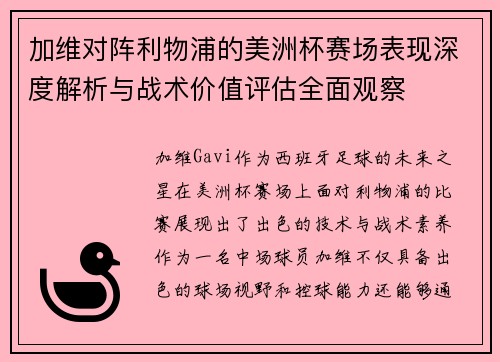 加维对阵利物浦的美洲杯赛场表现深度解析与战术价值评估全面观察 加维对阵利物浦的美洲杯赛场表现深度解析与战术价值评估全面观察