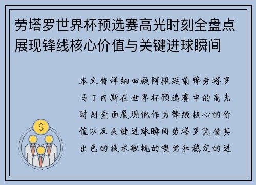 劳塔罗世界杯预选赛高光时刻全盘点展现锋线核心价值与关键进球瞬间