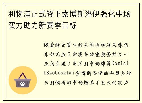 利物浦正式签下索博斯洛伊强化中场实力助力新赛季目标