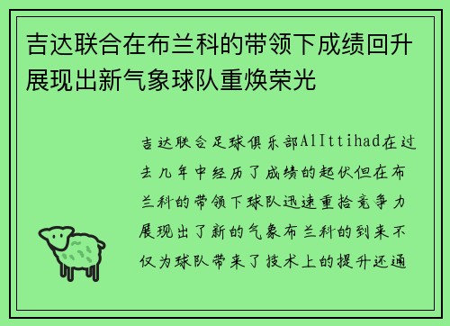 吉达联合在布兰科的带领下成绩回升展现出新气象球队重焕荣光 吉达联合在布兰科的带领下成绩回升展现出新气象球队重焕荣光