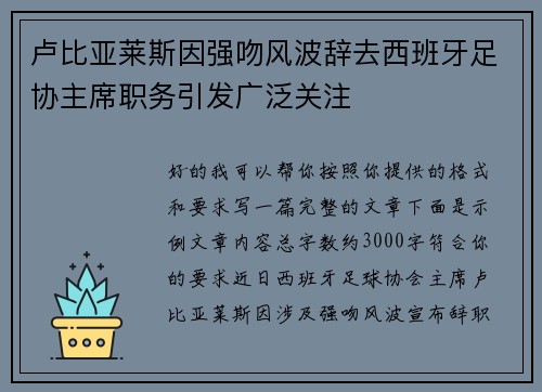 卢比亚莱斯因强吻风波辞去西班牙足协主席职务引发广泛关注