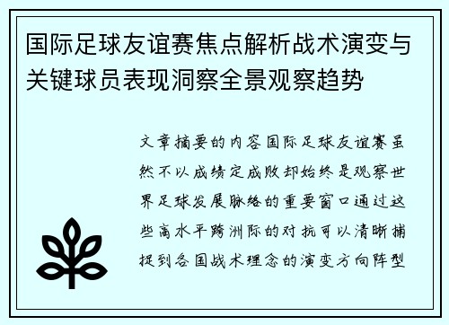 国际足球友谊赛焦点解析战术演变与关键球员表现洞察全景观察趋势