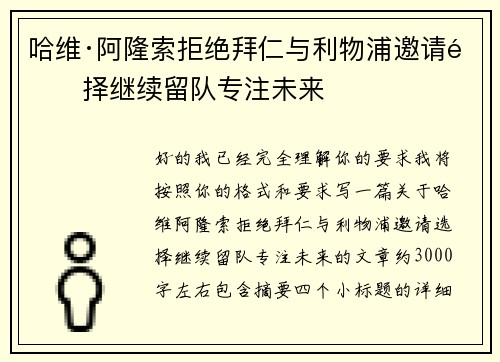 哈维·阿隆索拒绝拜仁与利物浦邀请选择继续留队专注未来