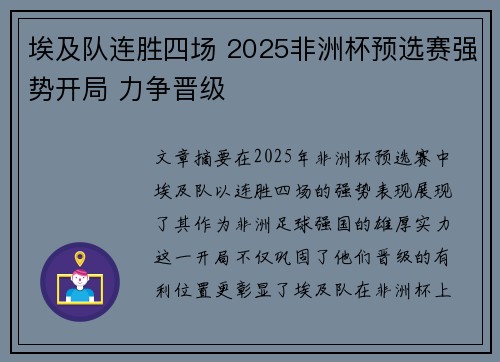 埃及队连胜四场 2025非洲杯预选赛强势开局 力争晋级