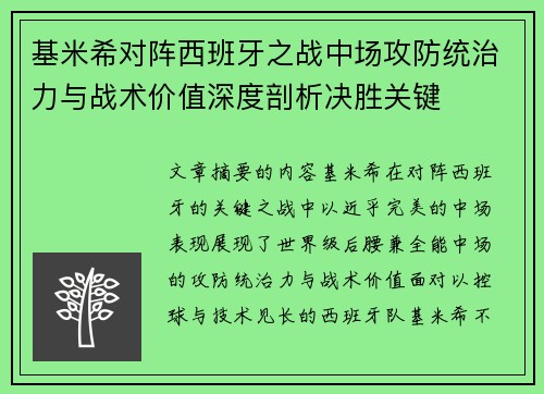 基米希对阵西班牙之战中场攻防统治力与战术价值深度剖析决胜关键