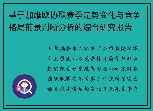 基于加维欧协联赛季走势变化与竞争格局前景判断分析的综合研究报告