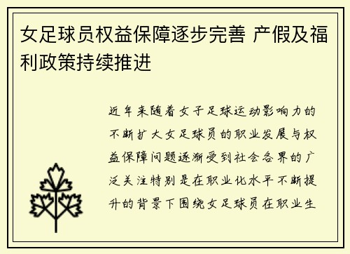 女足球员权益保障逐步完善 产假及福利政策持续推进
