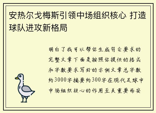 安热尔戈梅斯引领中场组织核心 打造球队进攻新格局