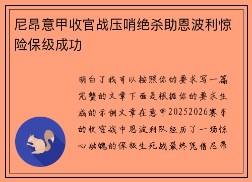 尼昂意甲收官战压哨绝杀助恩波利惊险保级成功