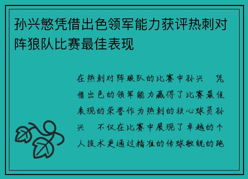 孙兴慜凭借出色领军能力获评热刺对阵狼队比赛最佳表现