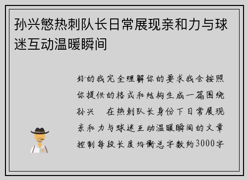孙兴慜热刺队长日常展现亲和力与球迷互动温暖瞬间