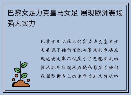 巴黎女足力克皇马女足 展现欧洲赛场强大实力