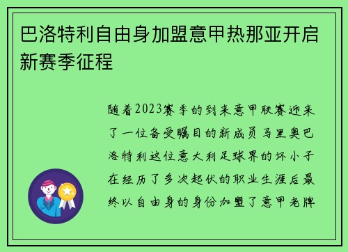巴洛特利自由身加盟意甲热那亚开启新赛季征程 巴洛特利自由身加盟意甲热那亚开启新赛季征程