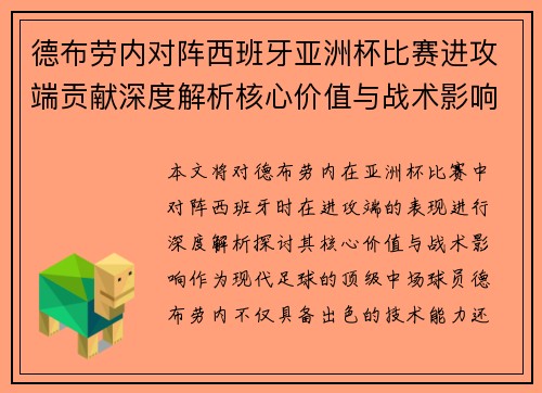 德布劳内对阵西班牙亚洲杯比赛进攻端贡献深度解析核心价值与战术影响