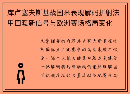 库卢塞夫斯基战国米表现解码折射法甲回暖新信号与欧洲赛场格局变化