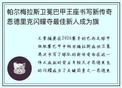 帕尔梅拉斯卫冕巴甲王座书写新传奇恩德里克闪耀夺最佳新人成为旗