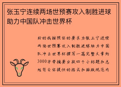 张玉宁连续两场世预赛攻入制胜进球助力中国队冲击世界杯