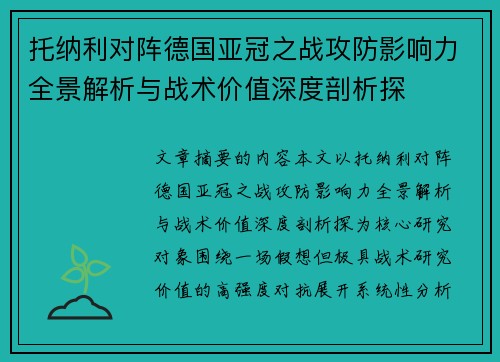 托纳利对阵德国亚冠之战攻防影响力全景解析与战术价值深度剖析探