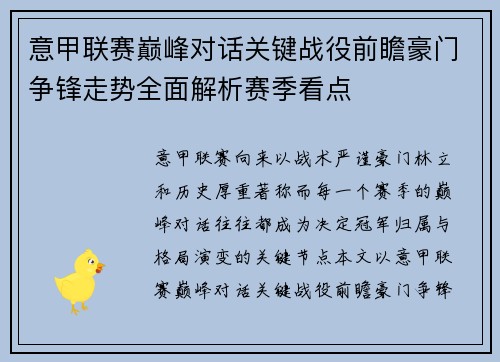 意甲联赛巅峰对话关键战役前瞻豪门争锋走势全面解析赛季看点