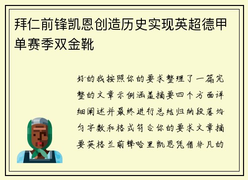 拜仁前锋凯恩创造历史实现英超德甲单赛季双金靴