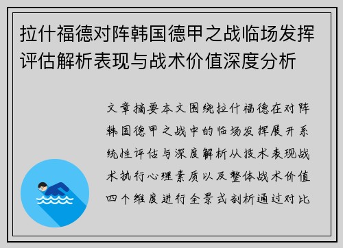 拉什福德对阵韩国德甲之战临场发挥评估解析表现与战术价值深度分析