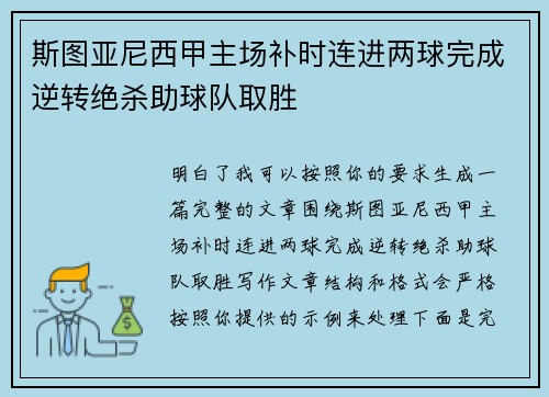 斯图亚尼西甲主场补时连进两球完成逆转绝杀助球队取胜