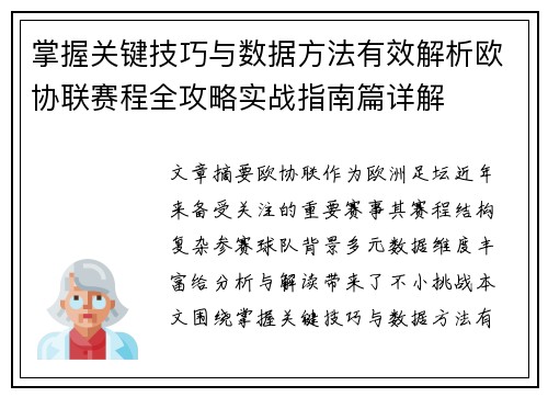 掌握关键技巧与数据方法有效解析欧协联赛程全攻略实战指南篇详解