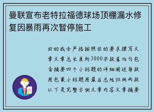 曼联宣布老特拉福德球场顶棚漏水修复因暴雨再次暂停施工