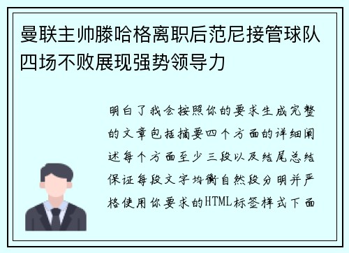 曼联主帅滕哈格离职后范尼接管球队四场不败展现强势领导力