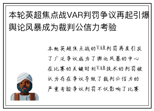 本轮英超焦点战VAR判罚争议再起引爆舆论风暴成为裁判公信力考验 本轮英超焦点战VAR判罚争议再起引爆舆论风暴成为裁判公信力考验