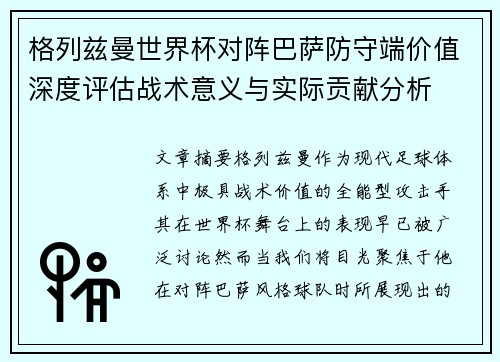 格列兹曼世界杯对阵巴萨防守端价值深度评估战术意义与实际贡献分析
