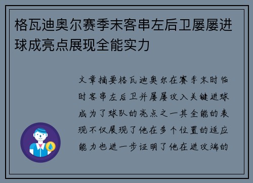 格瓦迪奥尔赛季末客串左后卫屡屡进球成亮点展现全能实力 格瓦迪奥尔赛季末客串左后卫屡屡进球成亮点展现全能实力