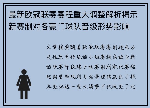 最新欧冠联赛赛程重大调整解析揭示新赛制对各豪门球队晋级形势影响